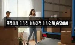 포장이사,이사짐,이사견적,이사업체,용달이사