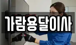 가람용달이사