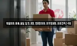 믿음이사,원룸,용달,일반,포장,반포장이사,이삿짐보관,이사견적24시