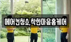 에어컨청소,착한마음홈케어
