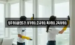 경기도 남양주시 지금동 청소,입주청소,사무실청소,에어컨청소