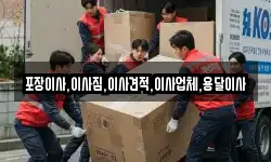 포장이사,이사짐,이사견적,이사업체,용달이사