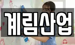 계림산업