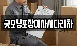 굿모닝포장이사사다리차