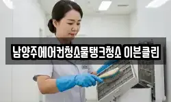 남양주에어컨청소물탱크청소 이븐클린