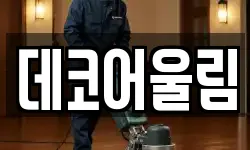 데코어울림