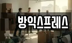 똠방익스프레스