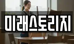 미래스토리지