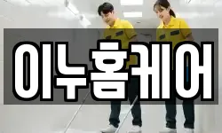경기도 남양주시 진건읍 청소,입주청소,사무실청소,에어컨청소