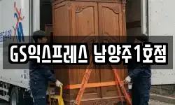 GS익스프레스 남양주1호점