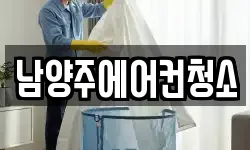 남양주에어컨청소