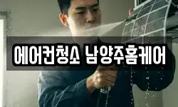 에어컨청소 남양주홈케어