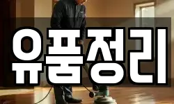 경기도 남양주시 진접읍 청소,입주청소,사무실청소,에어컨청소
