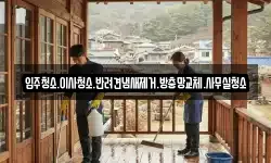 입주청소.이사청소.반려견냄새제거.방충망교체.사무실청소