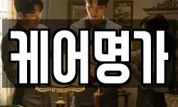 케어명가