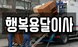 행복용달이사