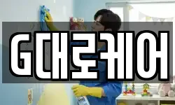 G대로케어