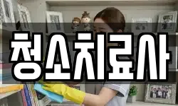 청소치료사