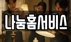 나눔홈서비스