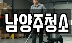 경기도 남양주시 퇴계원읍 청소,입주청소,사무실청소,에어컨청소