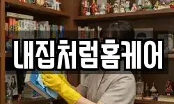 내집처럼홈케어