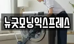 뉴굿모닝익스프레스