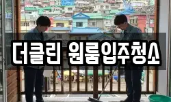 더클린 원룸입주청소