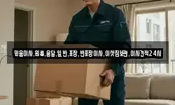 믿음이사,원룸,용달,일반,포장,반포장이사,이삿짐보관,이사견적24시