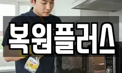 복원플러스