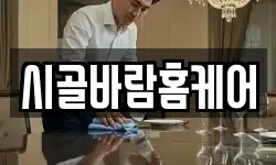 시골바람홈케어