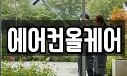에어컨올케어