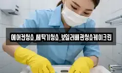 에어컨청소,세탁기청소,보일러배관청소케이크린