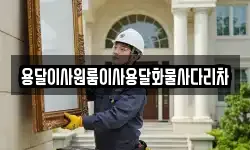 용달이사원룸이사용달화물사다리차