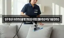 입주청소주차장청소물탱크청소오수장오폐수청소식당기름때청소