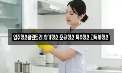 입주청소클린트리.상가청소.준공청소.특수청소.고독사청소