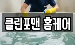 클린포맨 홈케어