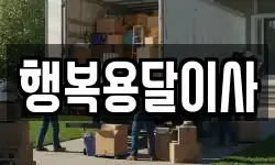 행복용달이사