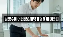 남양주에어컨청소세탁기청소 에어크린