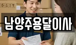 남양주용달이사