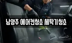 남양주 에어컨청소 세탁기청소