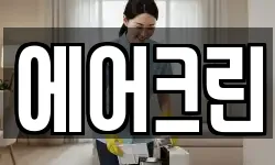 에어크린