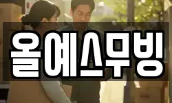 올예스무빙