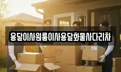 용달이사원룸이사용달화물사다리차