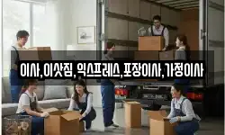 이사,이삿짐,익스프레스,포장이사,가정이사