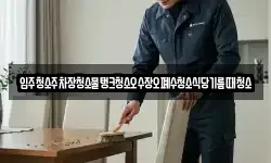 입주청소주차장청소물탱크청소오수장오폐수청소식당기름때청소