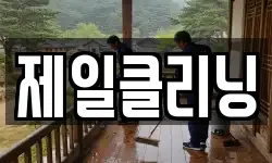 제일클리닝