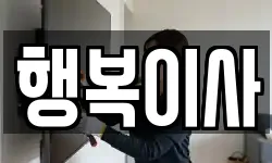 행복이사