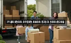 3PL물류,보관이사,이삿짐보관,원룸이사,창고임대,컨테이너창고비용