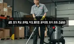 공장,상가,학교,사무실,식당,세트장,바닥코팅,입주,이사,준공청소