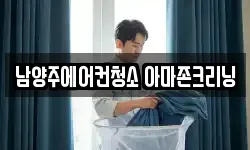 남양주에어컨청소 아마존크리닝